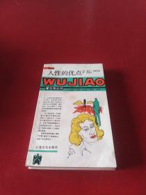 人性的优点 87年印 *1902