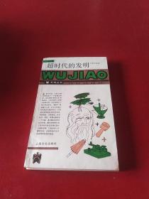 超时代的发明 87年1印  *1902