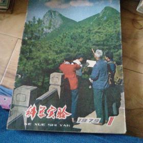 科学实验，79年1，3，4，5，6，7，8，9，10，11，12缺第二期。