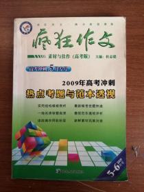 疯狂作文 素材与佳作 2009年 高考冲刺热点考题与范本透析