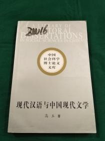 现代汉语与中国现代文学