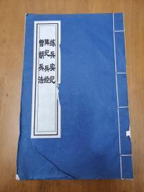《練兵實(shí)紀(jì)》《陣紀(jì)》《兵經(jīng)》《曾胡兵法》（中華兵法圣典叢書第8冊(cè)）大開本線裝書！