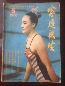 家庭医生1988.5