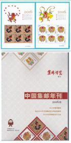 中国集邮年刊2016版（生肖版）《集邮博览》增刊，含2016—1猴小版张一套二枚