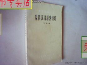 现代汉语语法讲话.作者：丁声树 商务印书馆出版e，有发票