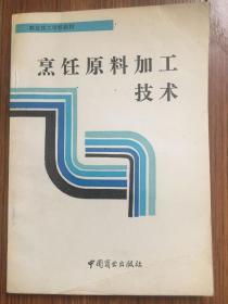 烹饪原料加工技术/商业技工学校