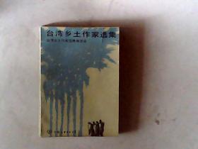 台湾乡土作家选集  1984，有发票