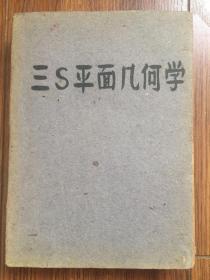 三S平面几何学/黄锡祺、汪壶君、王德勋 译