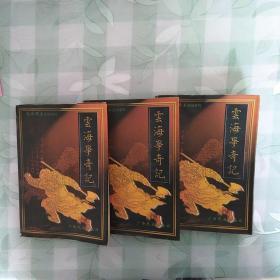 雲海争奇记    上丶中丶下 还珠楼主 著