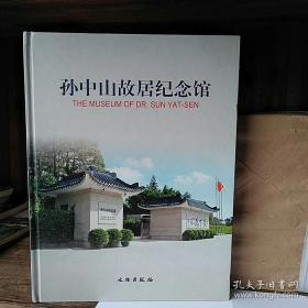 孙中山故居纪念馆  全新未开封