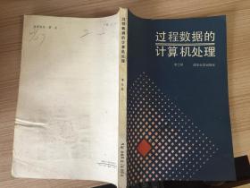 過程數(shù)據(jù)的計算機處理