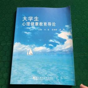 大学生心理健康教育导论