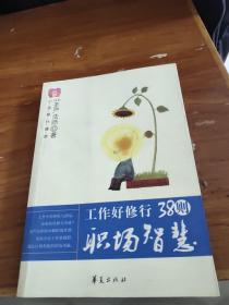 38则职场智慧：如果知道人生难得，就能够知善知恶、为善去恶，人生就有了意义；如果又能进一步积极奉献、自利利人，这就是人生最大的价值。
——圣严法师