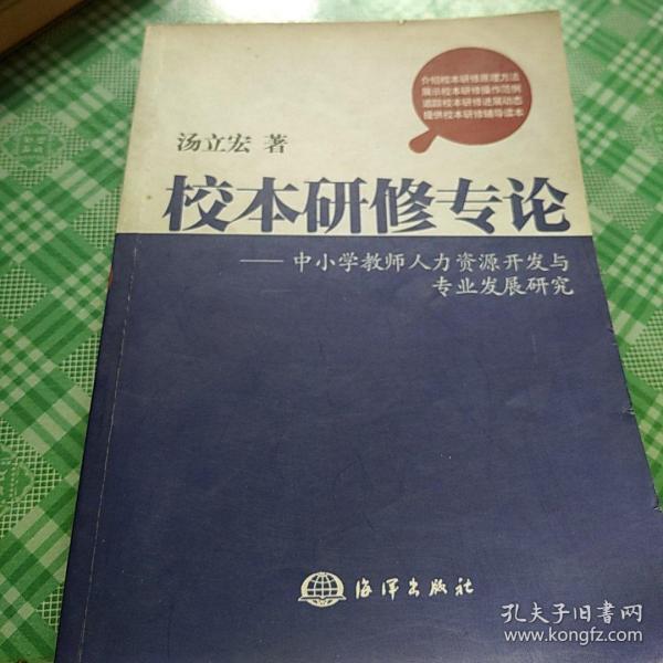 校本研修专论 : 中小学教师人力资源开发与专业发
展研究