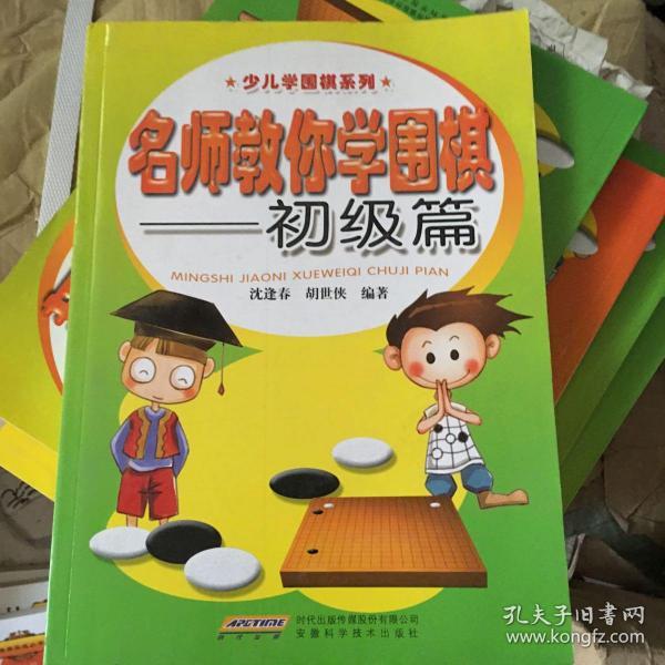 少儿学围棋系列：名师教你学围棋（初级篇）