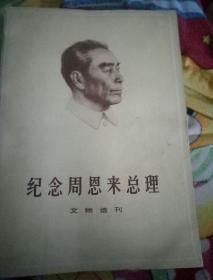 纪念周恩来总理文物选刊