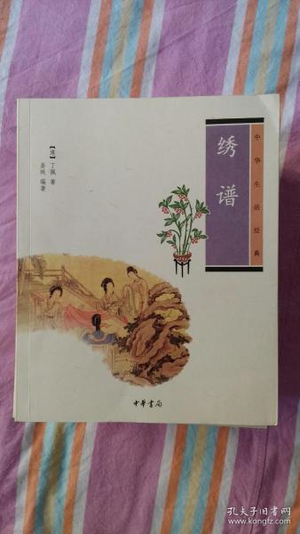 绣谱：中华生活经典