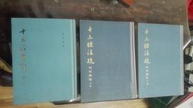 十三经注疏 (附校勘记)上下册 十三经索引(重订本) 3本合售 (1版1印)