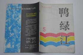 鸭绿江 1980-5
