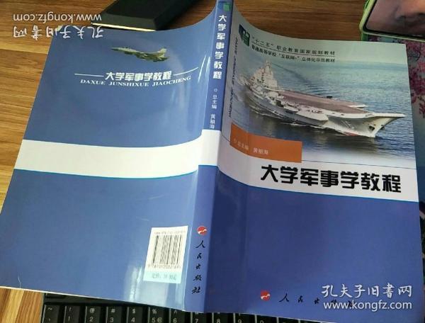 全国普通高等学校规划教材：大学军事学教程（DXJ）