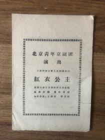 戏单-北京青年京剧团(红衣公主)50-60年代