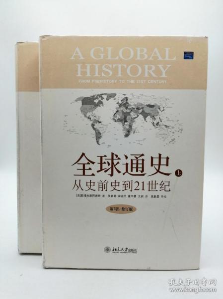 全球通史：From Prehistory to the 21st Century