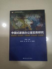 中国式家族办公室实务研究