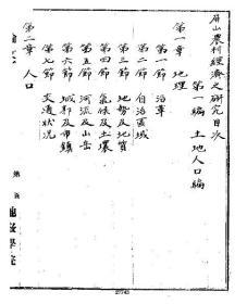 【提供资料信息服务】屏山农村经济之研究  李鉴济  (稿本)