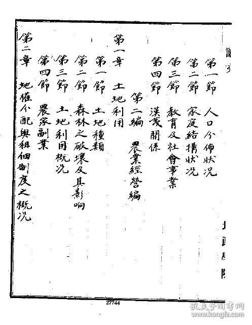 【提供资料信息服务】屏山农村经济之研究  李鉴济  (稿本)