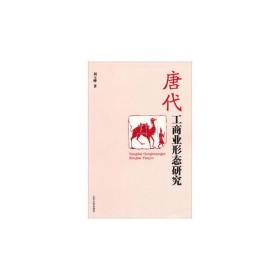 唐代工商业形态研究