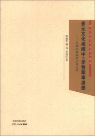 多元文化视阈中的李贽军事思想：从湖北麻城到山西大同