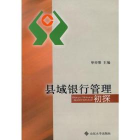 县域银行管理初探