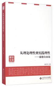 从理论理性到实践理性—康德自由论