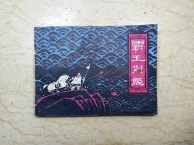 霸王别姬（1980年一版一印）