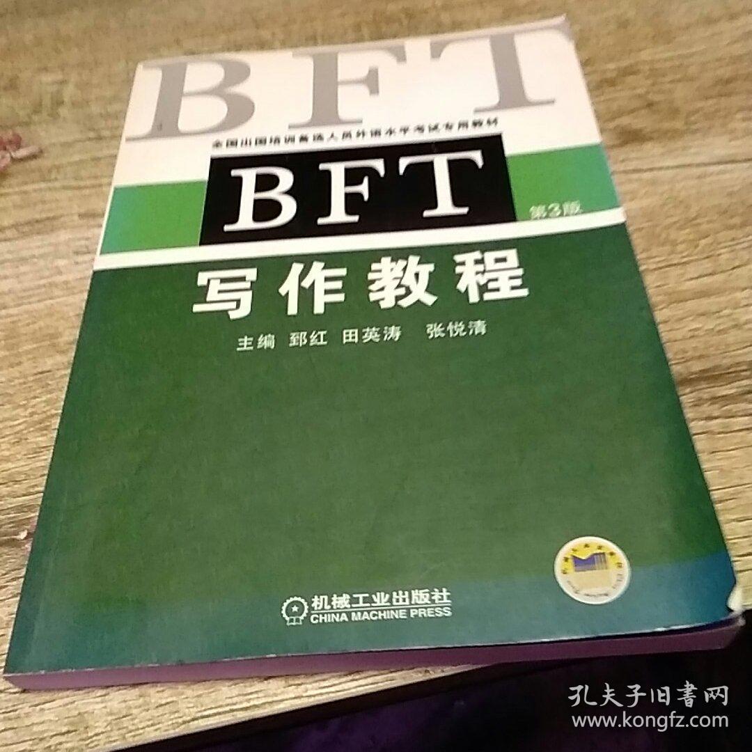 全国出国培训备选人员外语水平考试专用教材：BFT写作教程（第3版）