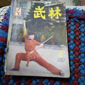 80年代武林杂志