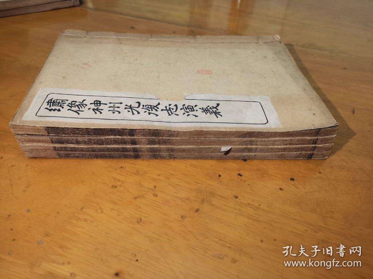 绣像神州光复志演义（卷四、五、十一、十二册）四本合售