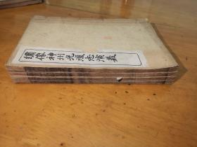 绣像神州光复志演义(卷四、五、十一、十二册)四本合售