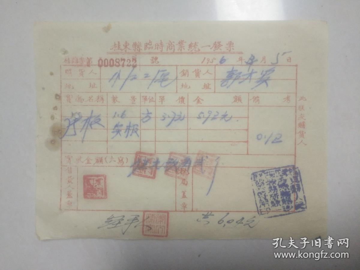 老发票收藏 桂东县临时商业统一发票 床板1.6方