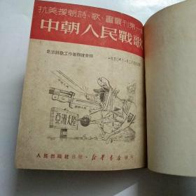 抗美援朝诗歌画丛刊1950年(合订本)
