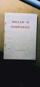 帝国主义和一切反动派都是纸老虎（繁体版）