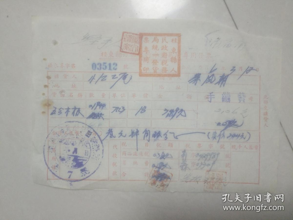 老发票收藏 桂东县沙田镇竹木交易所专用发票 出售5分木板