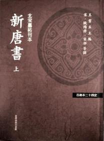 【预售】新唐书（共三册）\欧阳修  宋祁   等撰\台湾商务