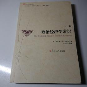 政治经济学常识(上册)