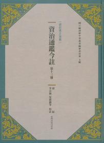 【预售】资治通鉴今注第十三册：唐纪\司马光 [宋]着  国家教育研究院\台湾商务