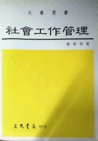 【預售】社會工作管理\廖榮利\三民書局