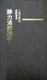 【预售】腓力浦的孩子(精)－三民文库098\武陵溪\三民书局