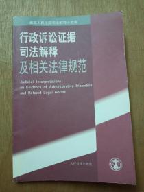 行政诉讼证据司法解释及相关法律规范