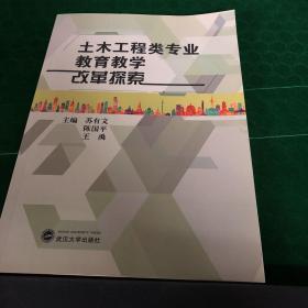 土木工程类专业教育教学改革探索