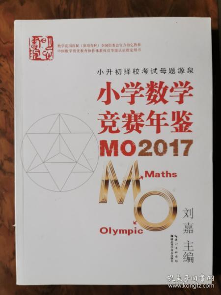 小学数学竞赛年鉴 MO2017